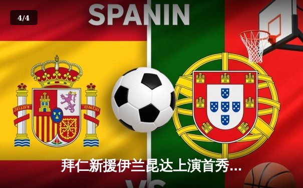 拜仁新援伊兰昆达上演首秀帽子戏法，友谊赛4-2逆转多特蒙德 - 4