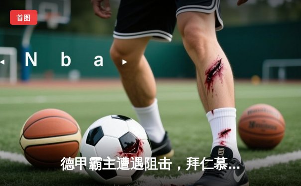 德甲霸主遭遇阻击，拜仁慕尼黑2-2战平勒沃库森，凯恩双响难救主