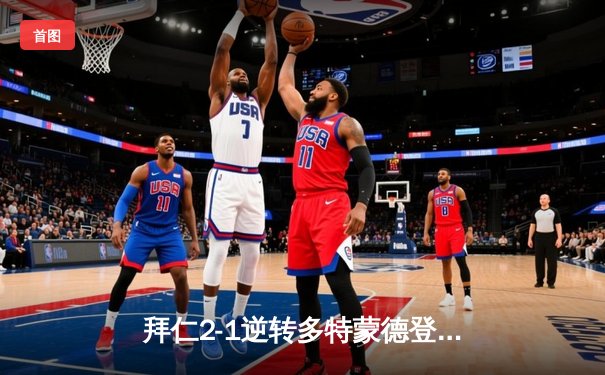 拜仁2-1逆转多特蒙德登顶德甲积分榜，凯恩双响领跑射手榜