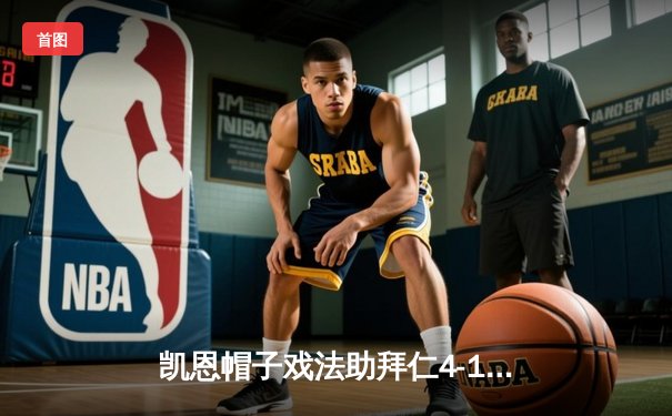 凯恩帽子戏法助拜仁4-1大胜霍村，欧洲杯卫冕冠军意大利爆冷出局