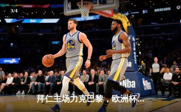 拜仁主场力克巴黎，欧洲杯预选赛德国队豪取三连胜 - 3