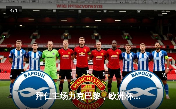 拜仁主场力克巴黎，欧洲杯预选赛德国队豪取三连胜 - 4