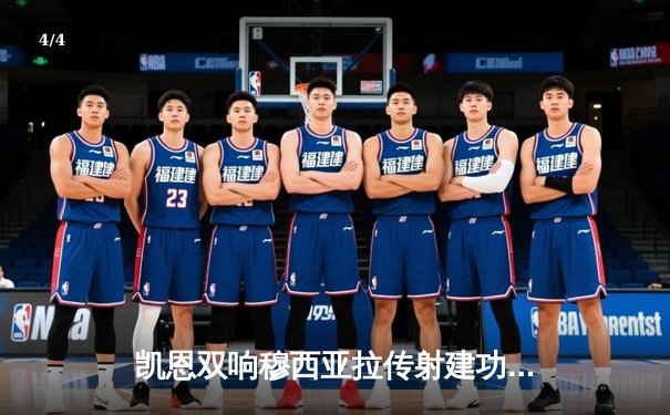 凯恩双响穆西亚拉传射建功，拜仁4-0大胜勒沃库森捧起德国超级杯 - 4