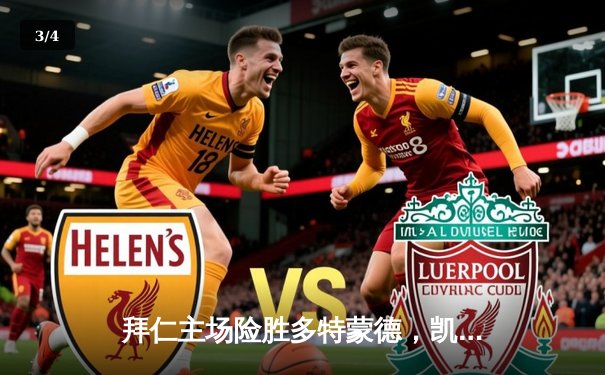 拜仁主场险胜多特蒙德，凯恩帽子戏法助球队登顶德甲积分榜 - 3