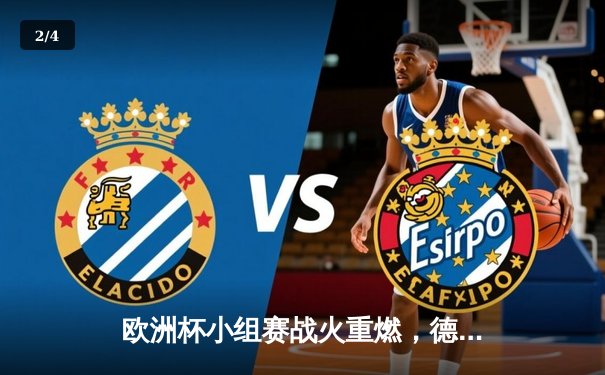 欧洲杯小组赛战火重燃，德国战车3-1苏格兰迎开门红 - 2