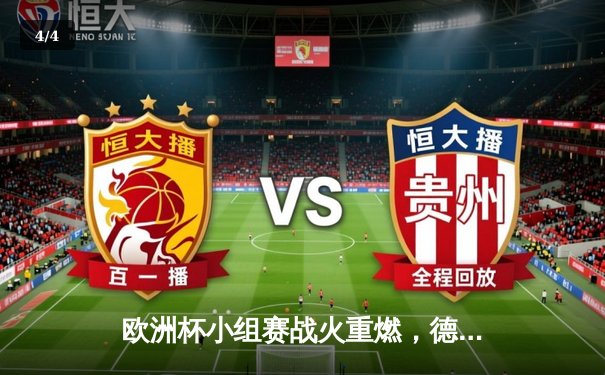 欧洲杯小组赛战火重燃，德国战车3-1苏格兰迎开门红 - 4