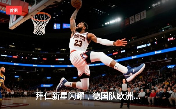 拜仁新星闪耀，德国队欧洲杯前景光明