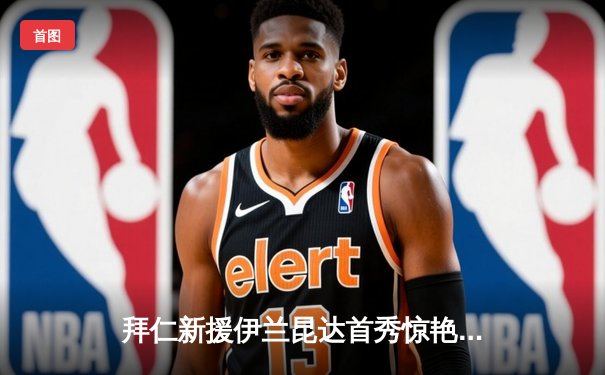 拜仁新援伊兰昆达首秀惊艳，德国杯大胜开启新赛季征程