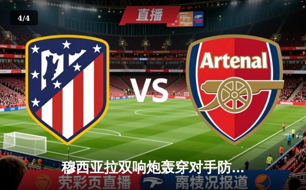 穆西亚拉双响炮轰穿对手防线，拜仁4-0大胜柏林联合重登德甲次席 - 4