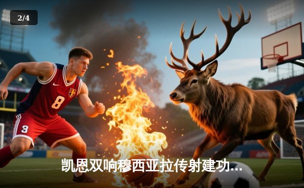 凯恩双响穆西亚拉传射建功 拜仁4-0大胜勒沃库森捧起德国超级杯 - 2