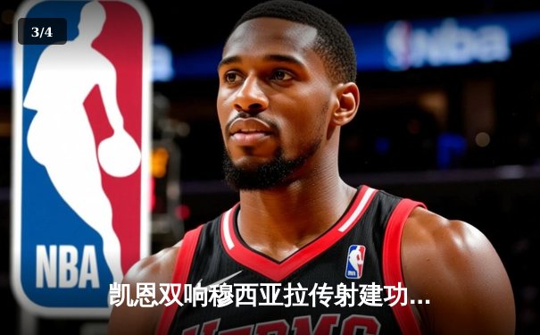 凯恩双响穆西亚拉传射建功 拜仁4-0大胜勒沃库森捧起德国超级杯 - 3