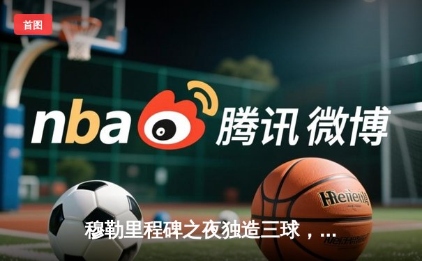 穆勒里程碑之夜独造三球，拜仁慕尼黑4-1大胜勒沃库森登顶德甲