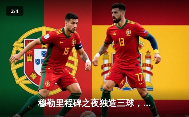 穆勒里程碑之夜独造三球，拜仁慕尼黑4-1大胜勒沃库森登顶德甲 - 2