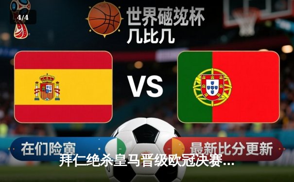 拜仁绝杀皇马晋级欧冠决赛，凯恩点射建功 - 4