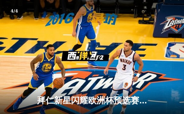 拜仁新星闪耀欧洲杯预选赛，德国战车3-1逆转苏格兰迎开门红 - 4