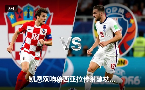 凯恩双响穆西亚拉传射建功 拜仁4-0大胜药厂献礼新帅 - 3