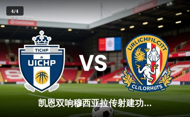 凯恩双响穆西亚拉传射建功 拜仁4-0大胜药厂献礼新帅 - 4