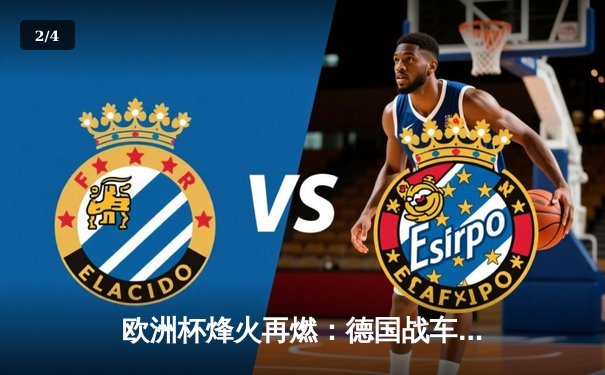 欧洲杯烽火再燃：德国战车4-0横扫苏格兰，穆西亚拉首秀惊艳全场 - 2