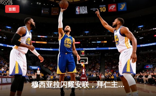 穆西亚拉闪耀安联，拜仁主场逆转皇马晋级在望