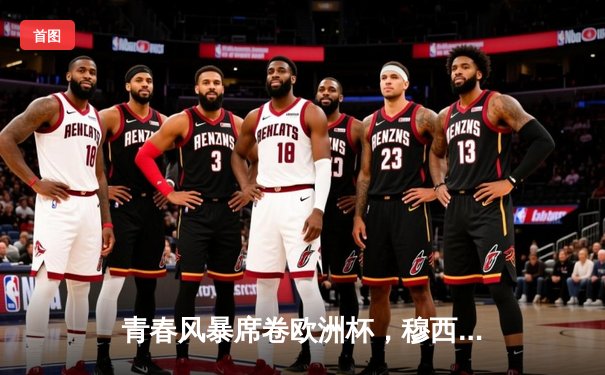 青春风暴席卷欧洲杯，穆西亚拉闪耀日耳曼战车大胜匈牙利