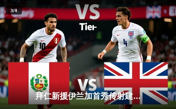 拜仁新援伊兰加首秀传射建功，德甲霸主3-1逆转多特蒙德 - 3