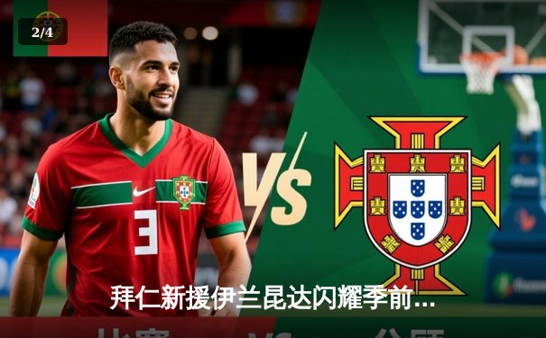 拜仁新援伊兰昆达闪耀季前赛，欧洲杯新星已崭露头角 - 2